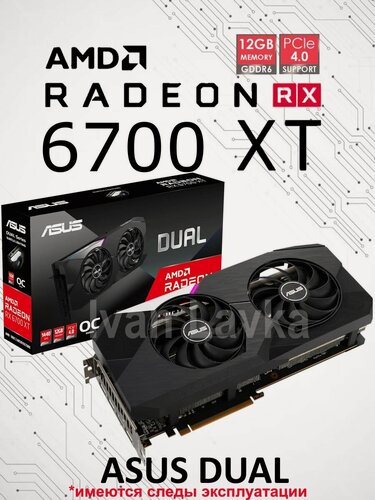 Изображение товара Видеокарта AMD Radeon RX 6700 XT ASUS DUAL