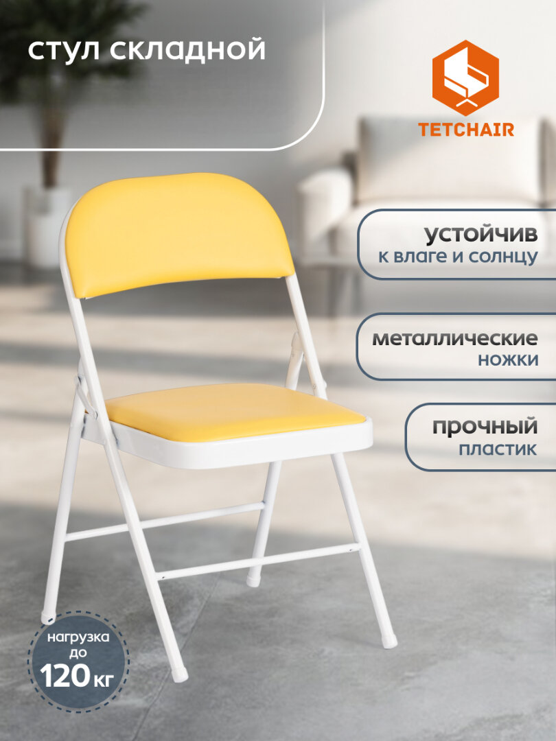 Стул складной TetChair, 1 шт, жёлтый/белый