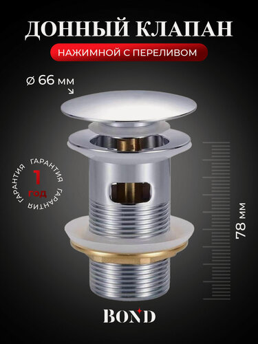 Изображение товара Донный клапан для раковины с переливом BOND BV0200 хромированный клик-кляк