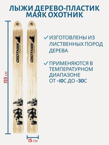 Изображение товара Лыжи дерево-пластик Маяк охотник 155см/15см