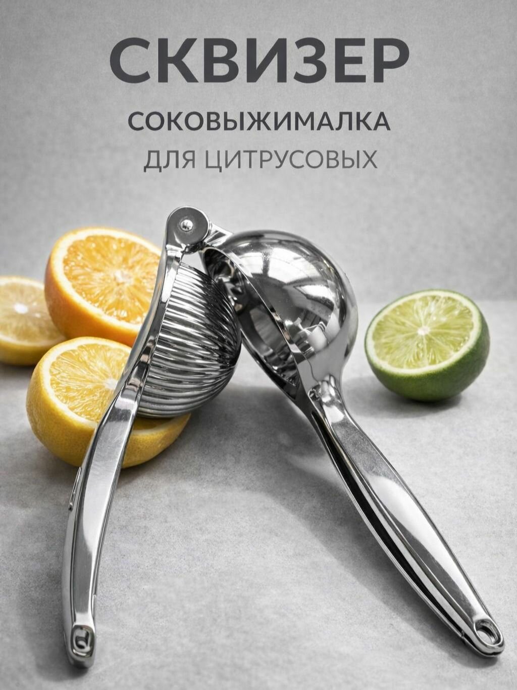 Сквизер профессиональный сталь, ручная соковыжималка, пресс для цитрусовых, универсальная.