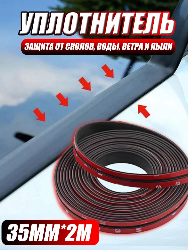 Уплотнитель автомобильного стекла, универсальный, самоклеющийся, 2 метра х 35мм
