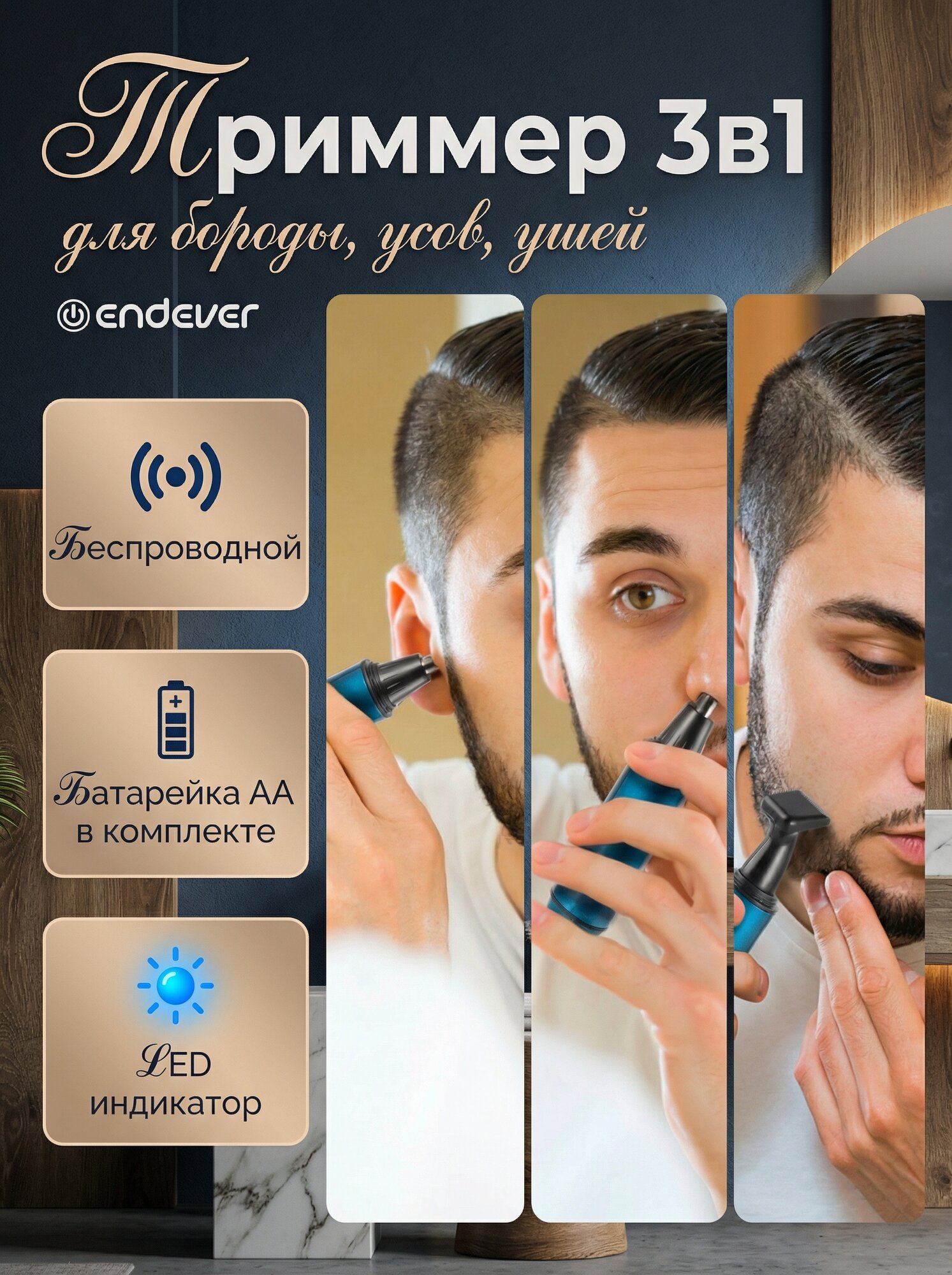 Триммер для бороды, усов, носа и ушей Endever Sven-990 / 3 насадки