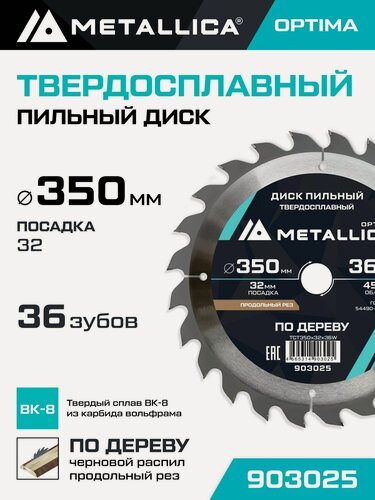 Изображение товара Диск пильный по дереву для продольного пиления METALLICA Optima 350x32 мм, 36 зубов, Т 3,5 мм