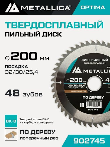 Изображение товара Диск пильный по дереву для поперечного пиления METALLICA Optima 200x32/30/25,4 мм, 48 зубов, Т 2,6 мм