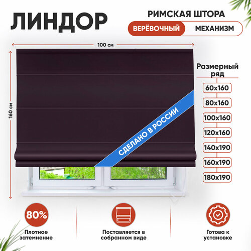 фото Римская штора эскар lindor, веревочный механизм, полиэстер, бордовый, 100х160 см