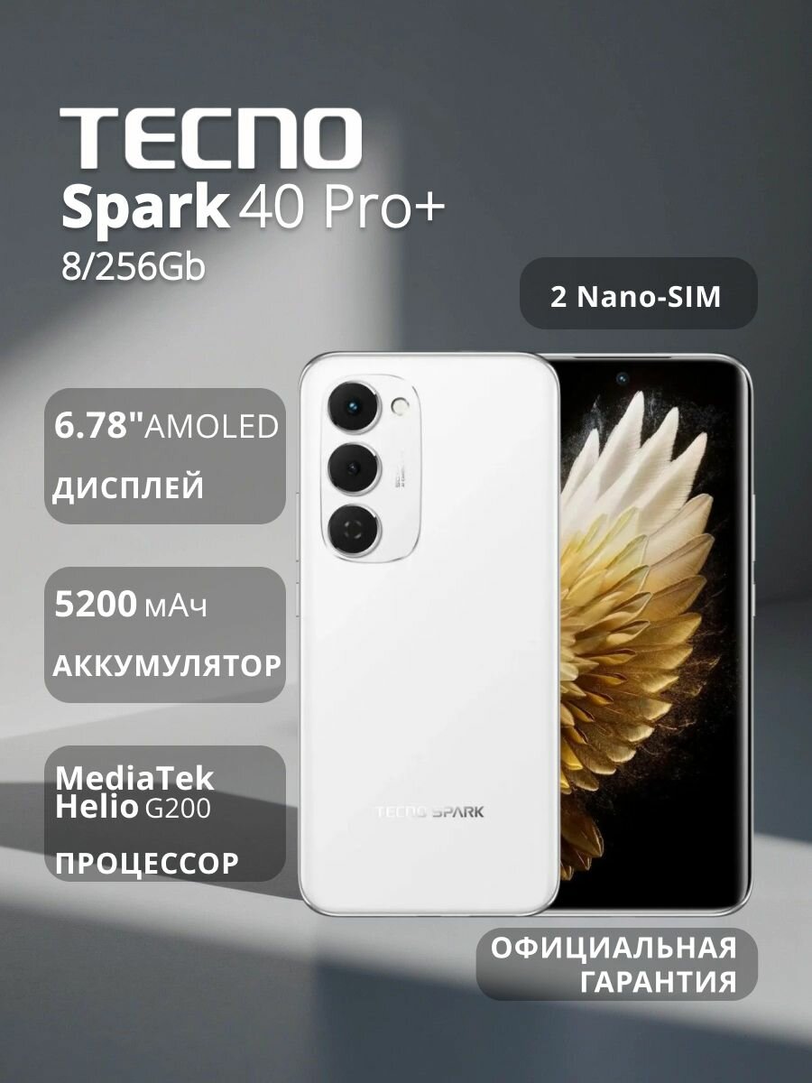 Смартфон Tecno Spark 40 Pro+ 8/256Gb Aurora White