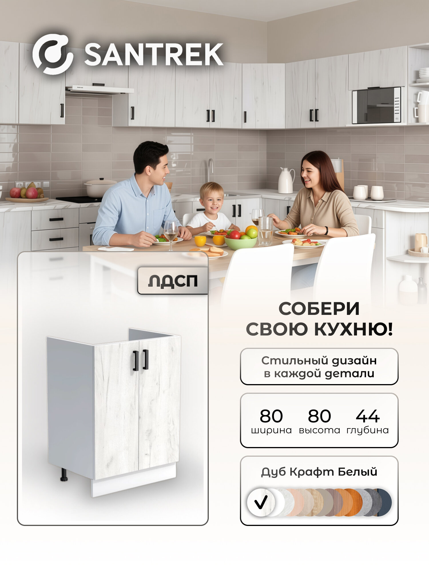 Кухонный гарнитур SANTREK Модуль напольный тумба под мойку 80*50 цвет дуб крафт белый