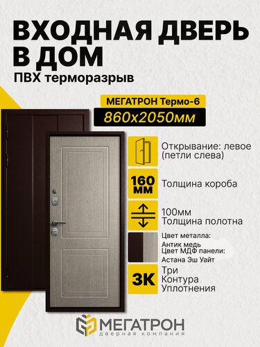 Изображение товара Дверь входная, Термо-6 , Антик медь/Астана Эш Уайт 860x2050 (L)