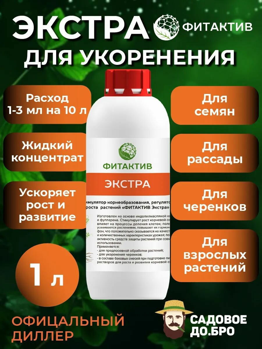 Фитактив Экстра. Удобрение для проращивания рассады, проращивания семян 1 л.