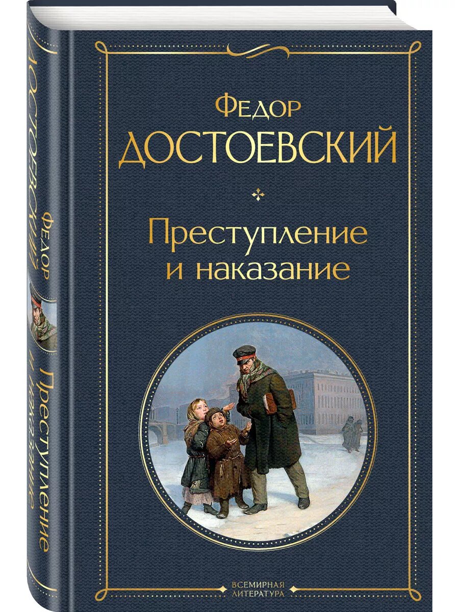 Достоевский Ф. М. Преступление и наказание. Всемирная литература (новое оформление)