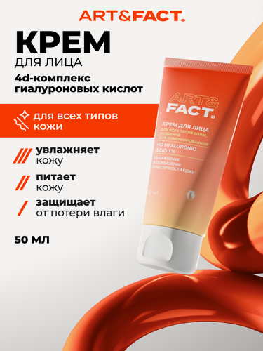 Изображение товара ART&FACT. / Увлажняющий крем для всех типов кожи с комплексом 4D гиалуроновой кислоты 1%, 50 мл