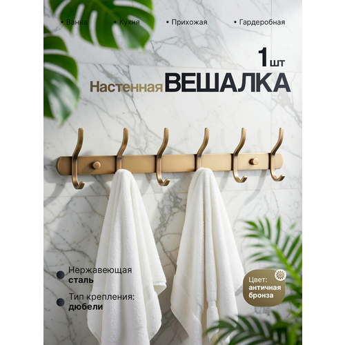фото Вешалка для полотенец в ванную 6 крючков, бронзовая, potato, настенная