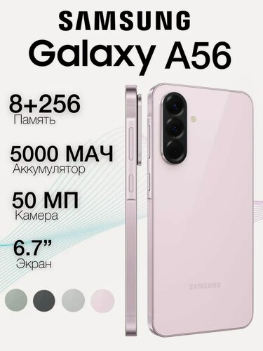 Изображение товара Смартфон Samsung Galaxy A56 5G 8/256Gb Розовый Pink 2025 NFC Global