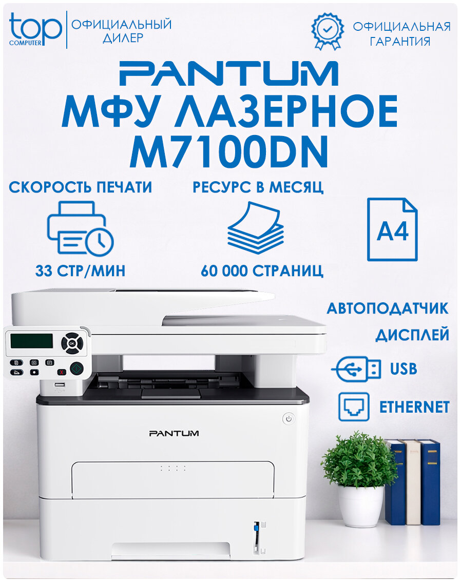 МФУ лазерный Pantum M7100DN, А4, 33 стр/мин , черно-белая печать, двусторонняя печать, принтер , сканер , копир , белый