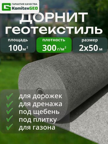 Изображение товара Геотекстиль дорнит 300 г/м2 (2х50) иглопробивной