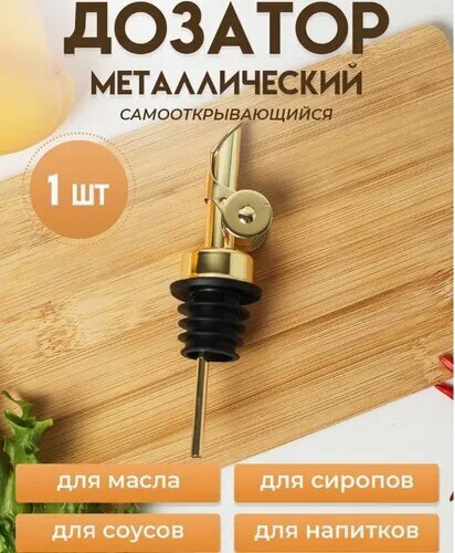Дозатор для напитков 1 шт медный сплав золотой