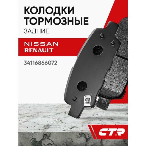 фото Ctr колодки тормозные задние nissan 350z, murano, qashqai, renault koleos, infiniti qx50 ; 34116866072