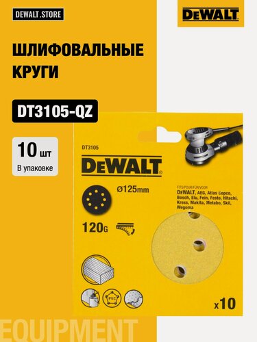 Изображение товара Шлифовальные круги DEWALT DT3105, 125 мм, 8 отверстий, 120G, 10 шт.