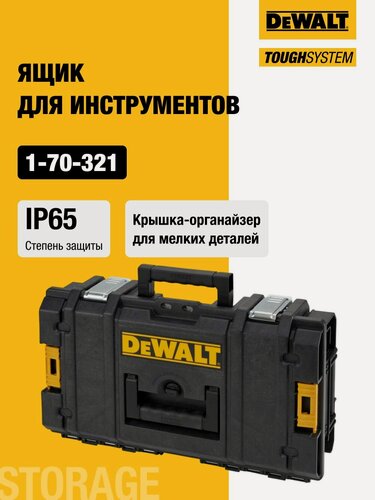 Изображение товара Ящик DEWALT TOUGHSYSTEM 1-70-321