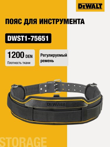 Изображение товара Пояс для инструмента DEWALT DWST1-75651, разгрузочный ремень, черный