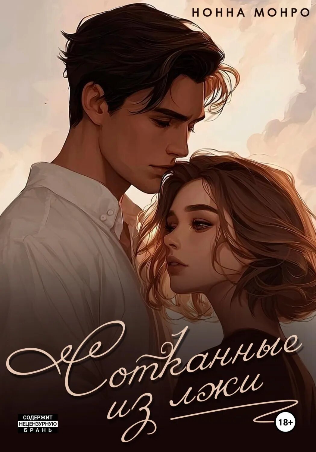 Сотканные из лжи [Цифровая книга]