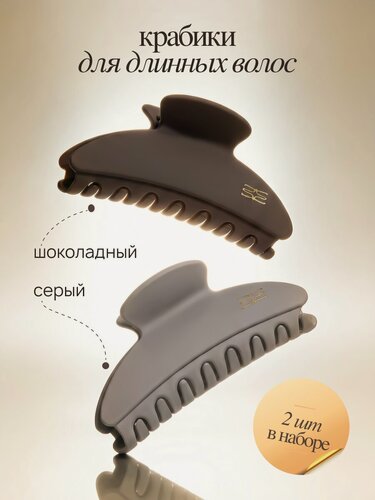 Изображение товара Большие крабики для волос MIXIT, набор 2 шт, серый и коричневый
