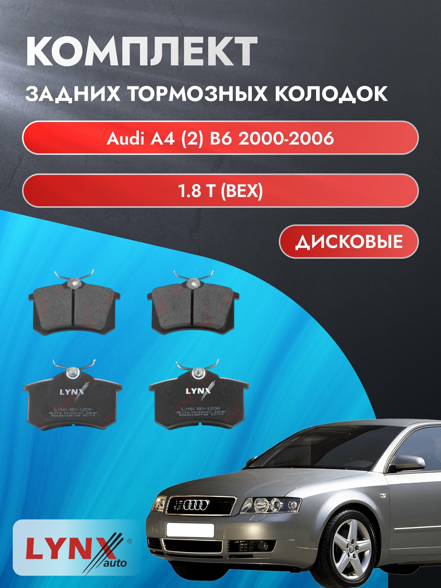 Комплект задних дисковых тормозных колодок на Audi A4 (2) B6 2000-2006г. / 1.8 T (AVJ) ВD-1206 / Ауди А4 / LYNXauto