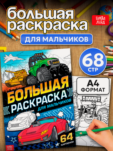 Изображение товара Раскраска большая буква-ленд "Для мальчиков" 68 страниц, 64 картинки, формат А4