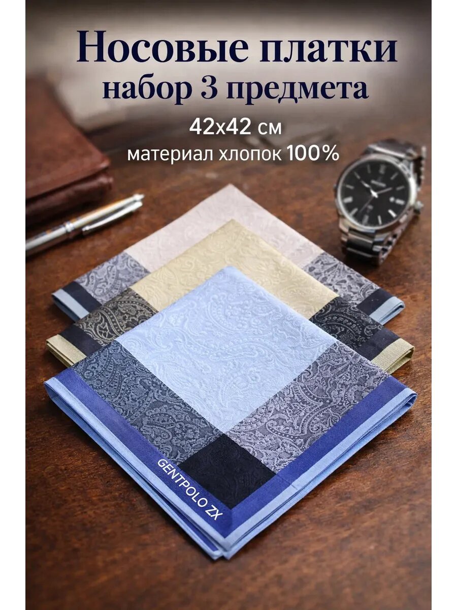 Носовой платок