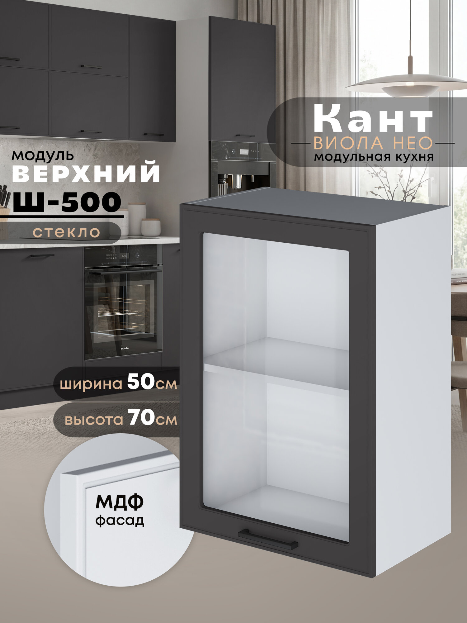 Кухонный модуль навесной Виола Нео Кант Ш-500-стекло (Графит нубук/Белый шагрень) высота 70,6см