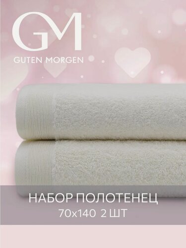 Изображение товара Набор полотенец махровых, Guten Morgen, 2 шт, 70х140, хлопок 100%, 500 г/м2, Молочный