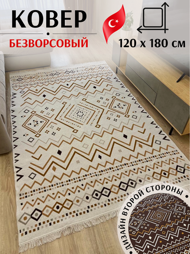Изображение товара Турецкий хлопковый двусторонний ковер килим 120 см на 180 см/ ковер в гостинную / ковер в детскую / ковер на кухню / экокилим Musafir Home