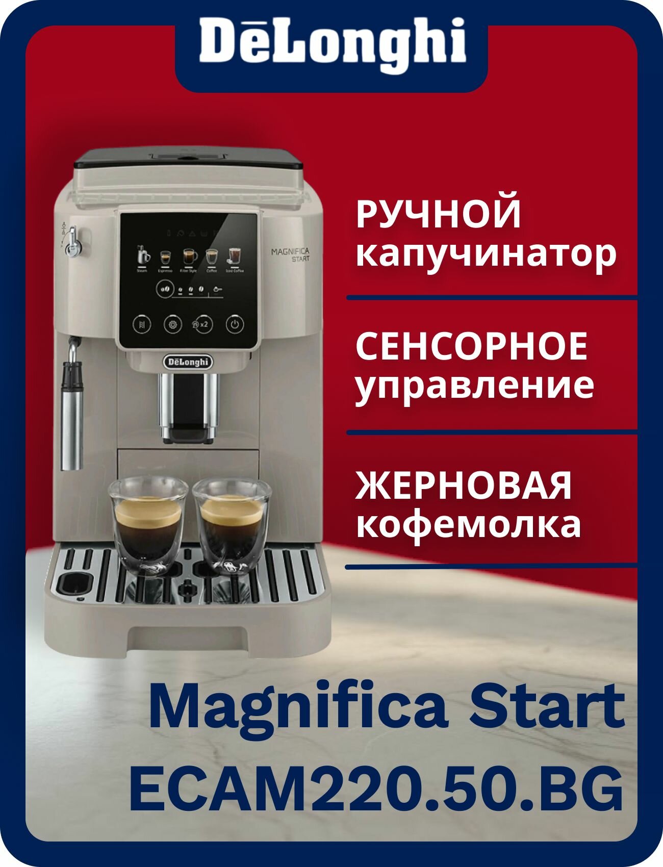 Кофемашина DeLonghi Magnifica Start ECAM220.50. BG