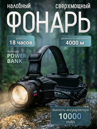 Изображение товара Мощный налобный фонарь, лазерный светодиодный аккумуляторный