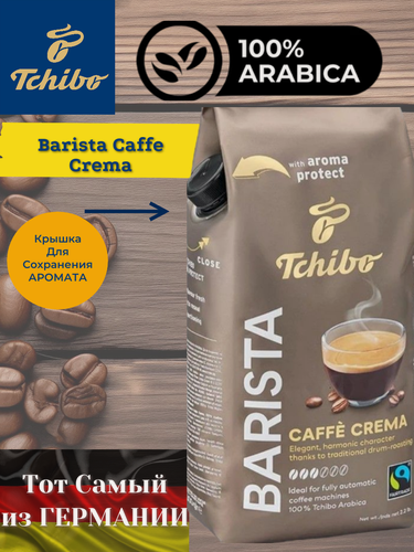 Изображение товара Tchibo Barista Caffe Crema кофе в зернах 1 кг арабика 100% (815948)