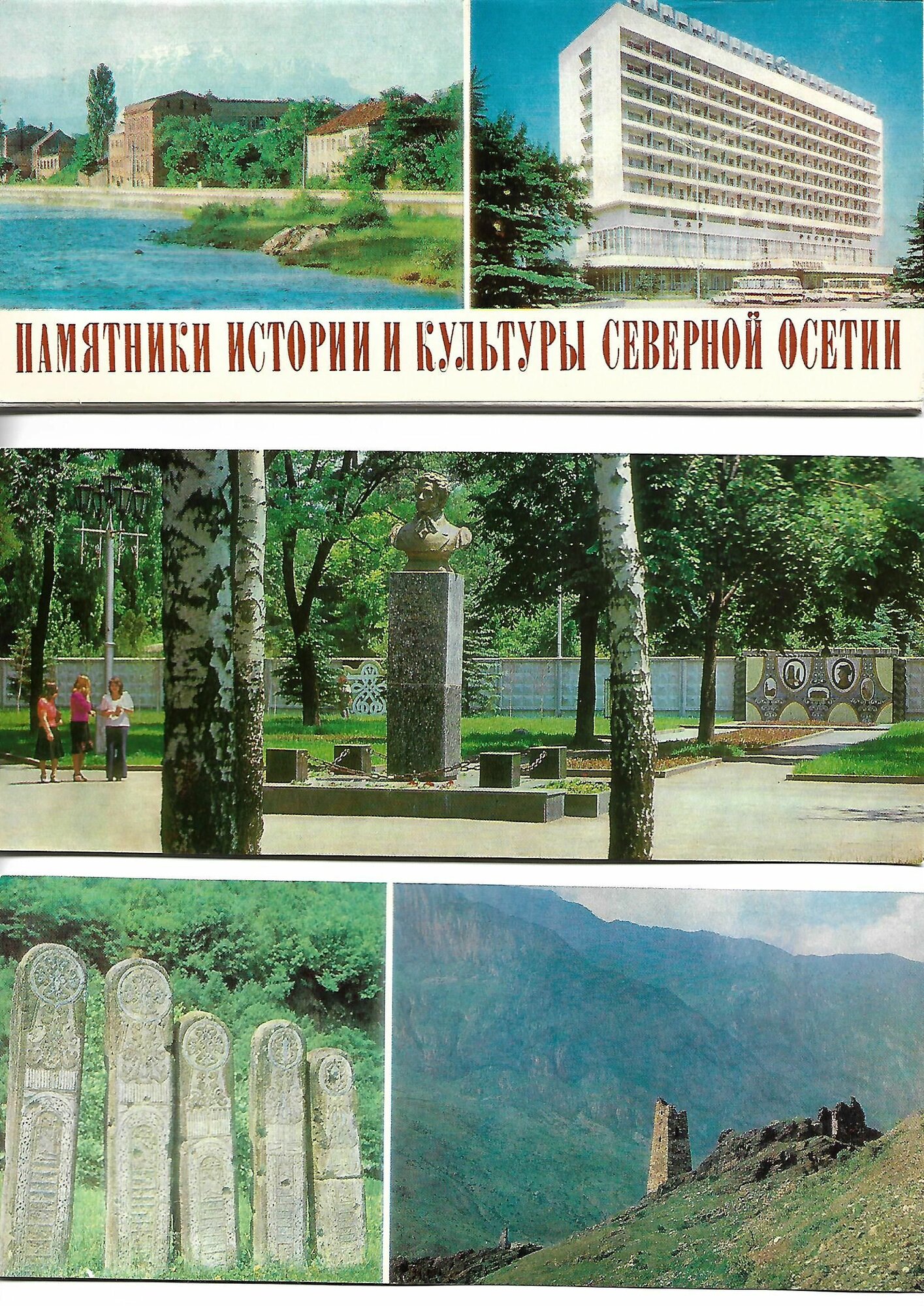 Набор открыток СССР 1983 год. Памятники истории и культуры Северной Осетии. Чистые, комплект 16 штук.
