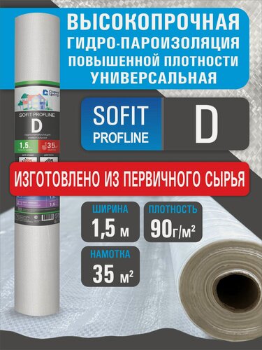 Изображение товара Гидро-пароизоляция SOFIT PROFLINE D , 35м2. универсальная двухслойная пленка