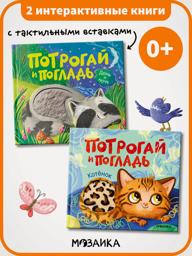 Изображение товара Набор из 2 тактильных книг мозаика kids для детей и малышей 0+, Потрогай и погладь