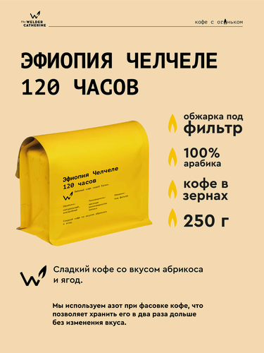 Изображение товара Кофе в зернах Сварщица Екатерина "Эфиопия Челчеле 120 часов" под фильтр-250 гр
