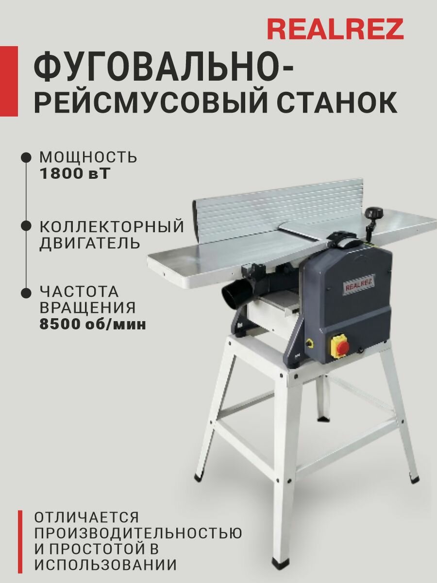 Фуговально-рейсмусовый станок REALREZ RWJP 254/120 (1800W)