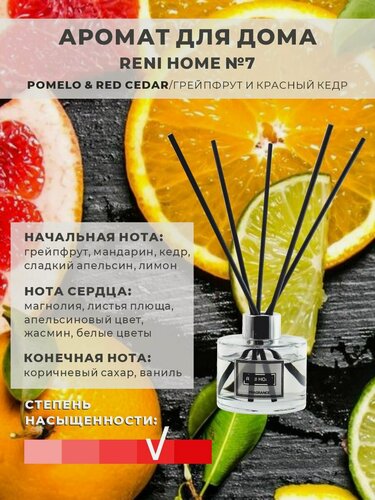 Изображение товара Аромат для дома Reni Home 07 (Грейпфрут и красный кедр / POMELO & RED CEDAR) ароматический диффузор