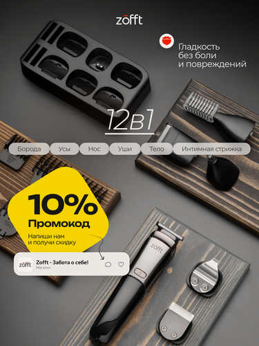 Изображение товара Профессиональный триммер для бороды и тела с насадками Zofft RS301SL, 12 в 1, влагозащита, подставка с функцией зарядки