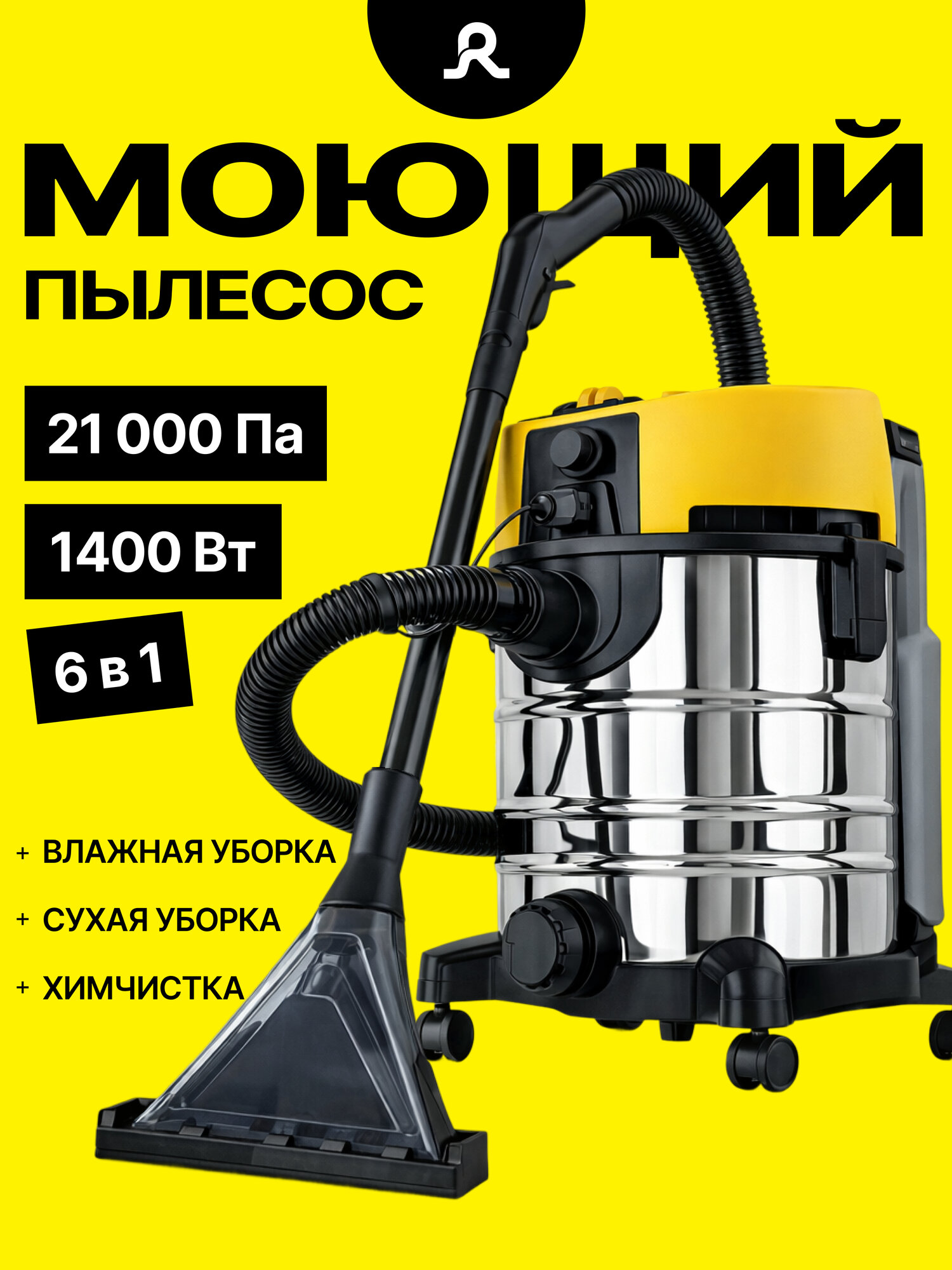 Пылесос моющий для сухой и влажной уборки R - для дома, мебели, ковров, 1400Вт, контейнер 20 л, функция воздуходува