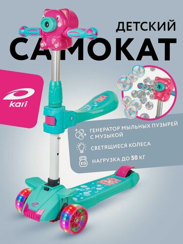 Изображение товара Самокат 3-колесный с сиденьем и мыльными пузырями kari