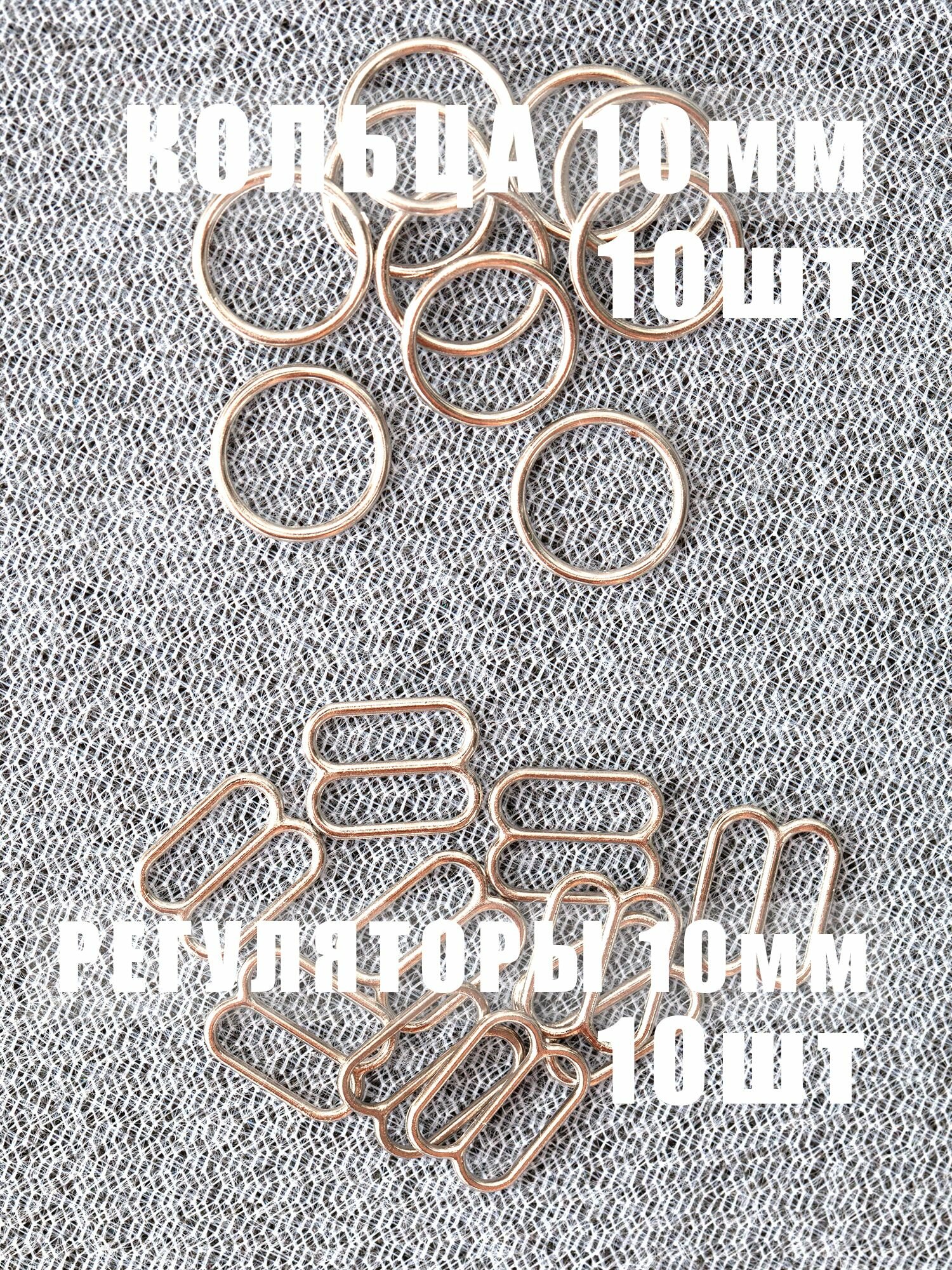 Регуляторы и кольца для бретелей, 10 мм, цвет серебро, 10 шт