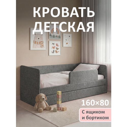 фото Кровать детская 160x80 romack jenny рогожка серый с бортиком безопасности, ящиком для белья и ортопедическим основанием