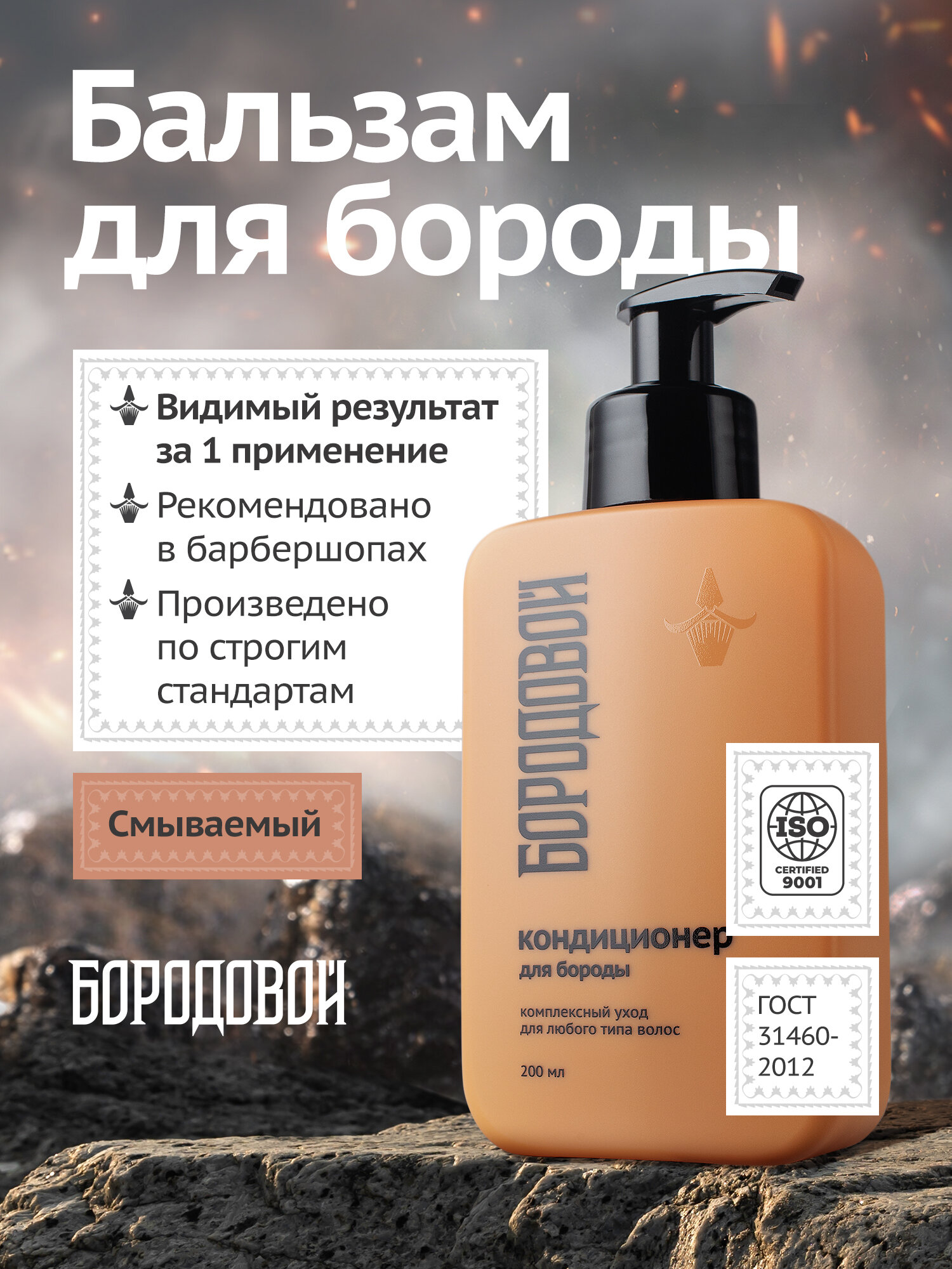 Кондиционер "Бородовой" для бороды и усов, с дозатором, 200 мл