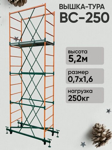 Изображение товара Вышка-тура ВС 250 0.7x1.6x5.2м 3 секции