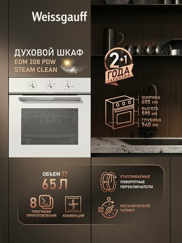 Изображение товара Духовой шкаф Weissgauff EOM 208 PDW Steam Clean с Конвекцией, , Большой объём 65 л, Утапливаемые ручки, 8 функций